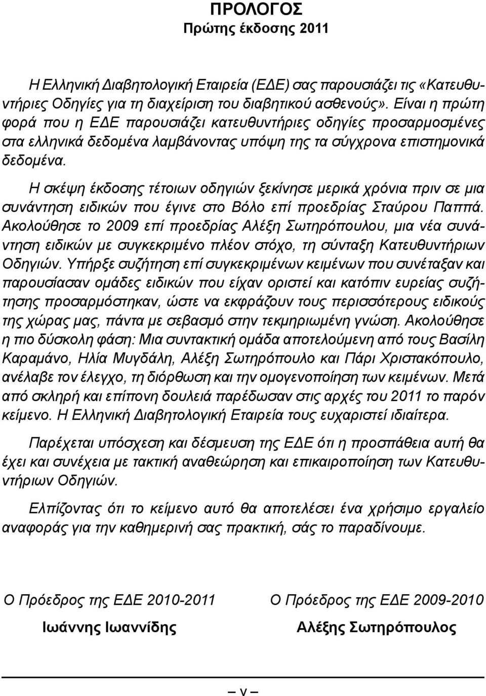 Η σκέψη έκδοσης τέτοιων οδηγιών ξεκίνησε μερικά χρόνια πριν σε μια συνάντηση ειδικών που έγινε στο Βόλο επί προεδρίας Σταύρου Παππά.