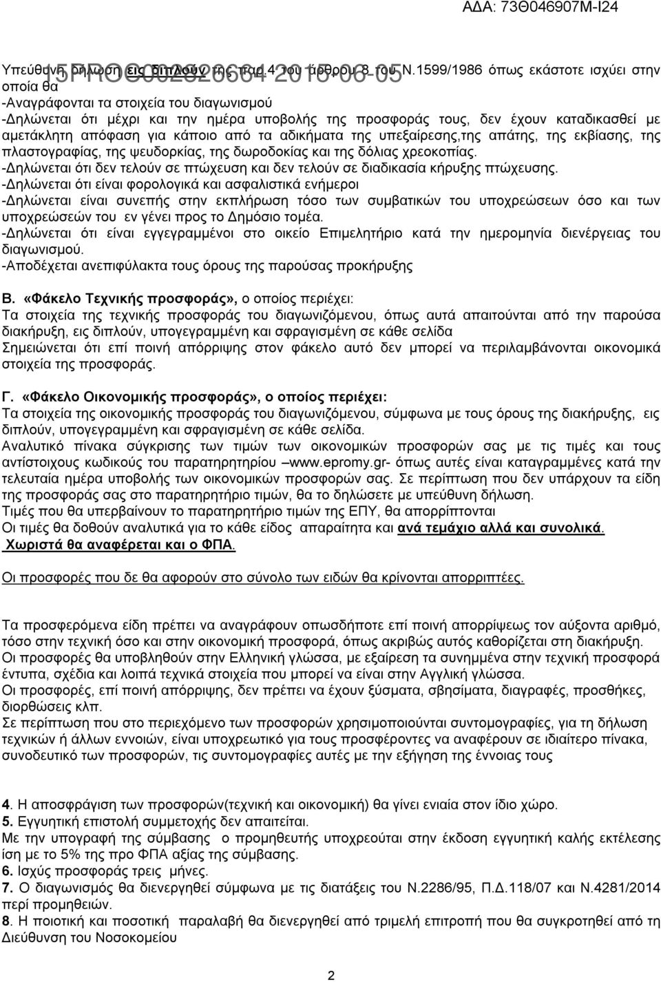 κάποιο από τα αδικήματα της υπεξαίρεσης,της απάτης, της εκβίασης, της πλαστογραφίας, της ψευδορκίας, της δωροδοκίας και της δόλιας χρεοκοπίας.