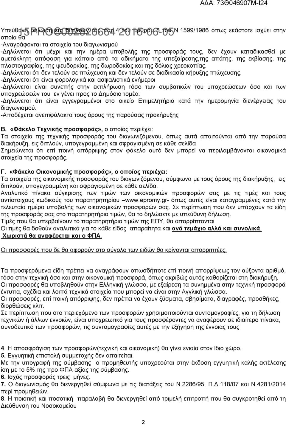 κάποιο από τα αδικήματα της υπεξαίρεσης,της απάτης, της εκβίασης, της πλαστογραφίας, της ψευδορκίας, της δωροδοκίας και της δόλιας χρεοκοπίας.