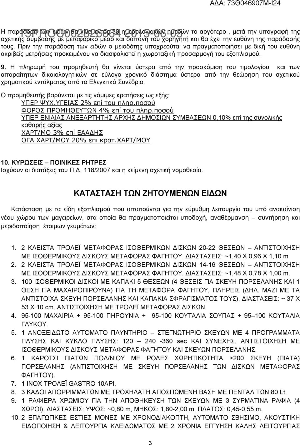 Η πληρωμή του προμηθευτή θα γίνεται ύστερα από την προσκόμιση του τιμολογίου και των απαραίτητων δικαιολογητικών σε εύλογο χρονικό διάστημα ύστερα από την θεώρηση του σχετικού χρηματικού εντάλματος