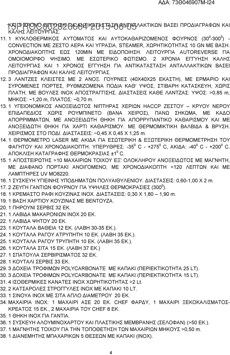 ΛΕΙΤΟΥΡΓΙΑ AUTOREVERSE ΓΙΑ ΟΜΟΙΟΜΟΡΦΟ ΨΗΣΙΜΟ. ΜΕ ΕΣΩΤΕΡΙΚΟ ΦΩΤΙΣΜΟ. 2 ΧΡΟΝΙΑ ΕΓΓΥΗΣΗ ΚΑΛΗΣ ΛΕΙΤΟΥΡΓΙΑΣ ΚΑΙ 1 ΧΡΟΝΟΣ ΕΓΓΥΗΣΗ ΓΙΑ ΑΝΤΙΚΑΤΑΣΤΑΣΗ ΑΝΤΑΛΛΑΚΤΙΚΩΝ ΒΑΣΕΙ ΠΡΟΔΙΑΓΡΑΦΩΝ ΚΑΙ ΚΑΛΗΣ ΛΕΙΤΟΥΡΓΙΑΣ.