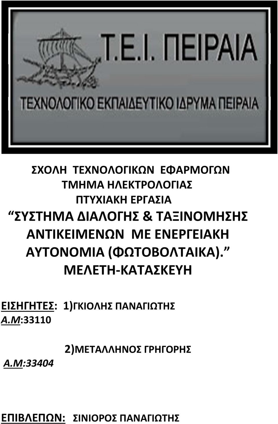 (ΦΩΤΟΒΟΛΤΑΙΚΑ). ΜΕΛΕΤΗ ΚΑΤΑΣΚΕΥΗ ΕΙΣΗΓΗΤΕΣ: 1)ΓΚΙΟΛΗΣ ΠΑΝΑΓΙΩΤΗΣ Α.