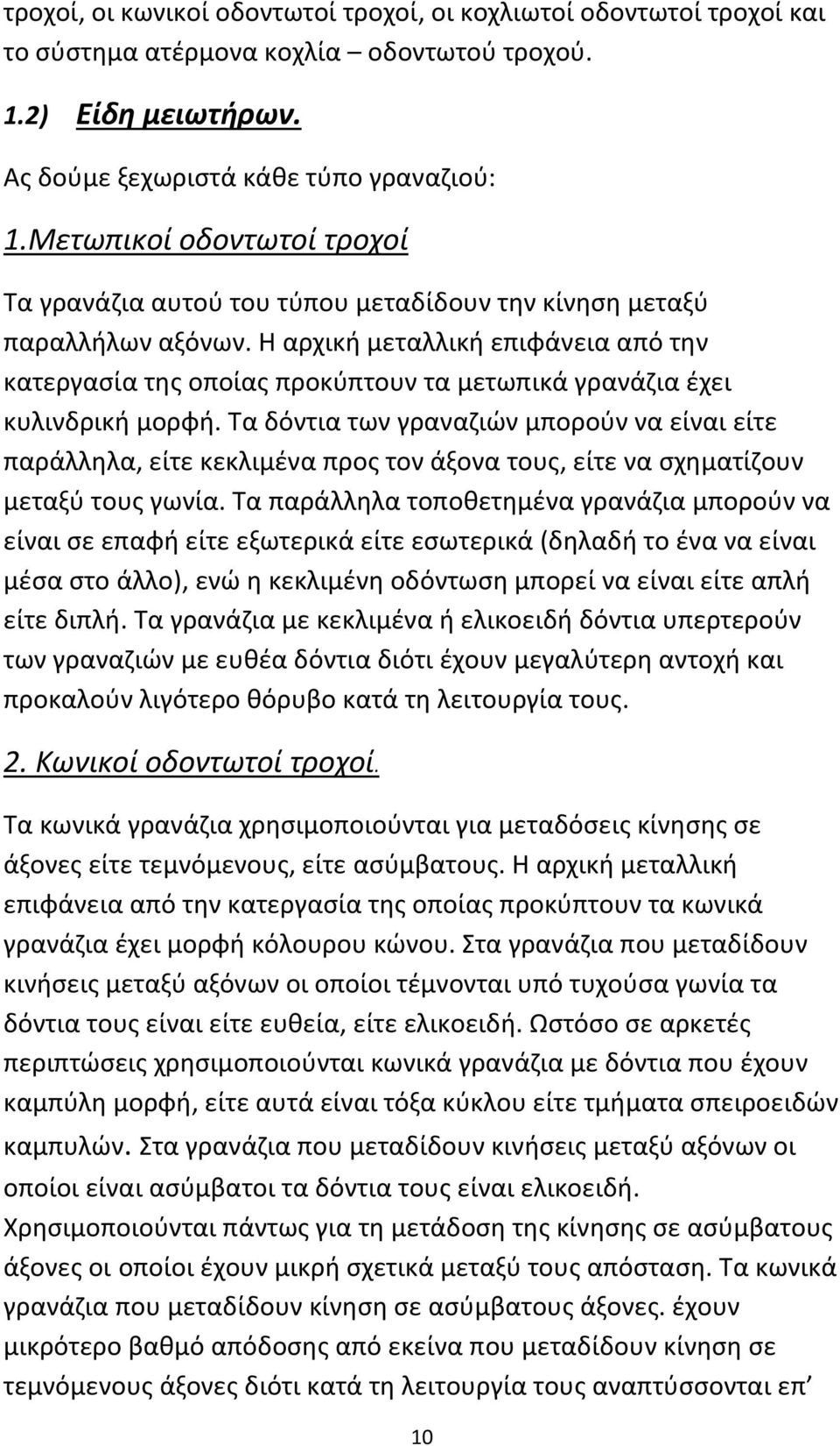 Η αρχική μεταλλική επιφάνεια από την κατεργασία της οποίας προκύπτουν τα μετωπικά γρανάζια έχει κυλινδρική μορφή.