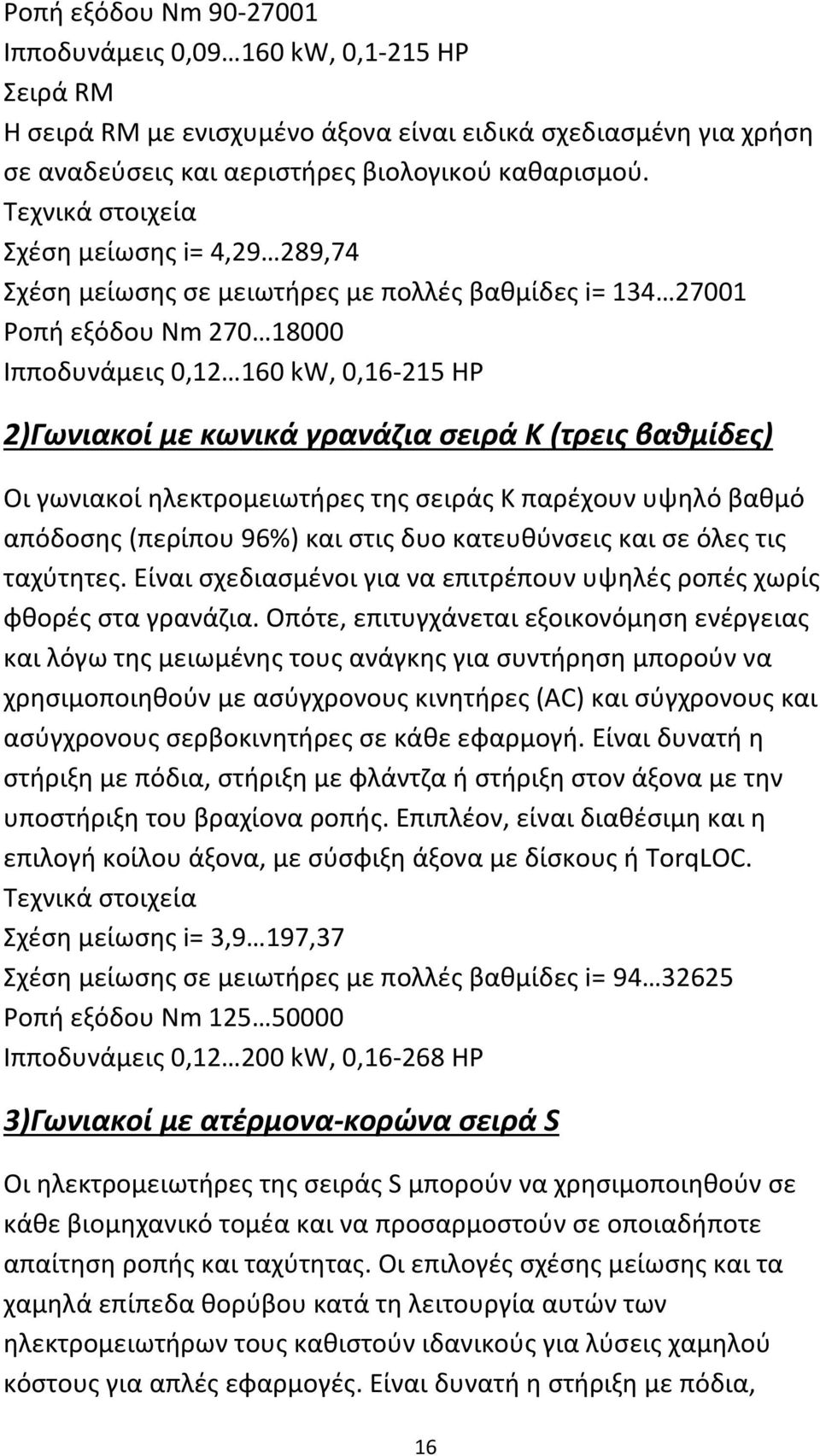 σειρά Κ (τρεις βαθμίδες) Οι γωνιακοί ηλεκτρομειωτήρες της σειράς Κ παρέχουν υψηλό βαθμό απόδοσης (περίπου 96%) και στις δυο κατευθύνσεις και σε όλες τις ταχύτητες.