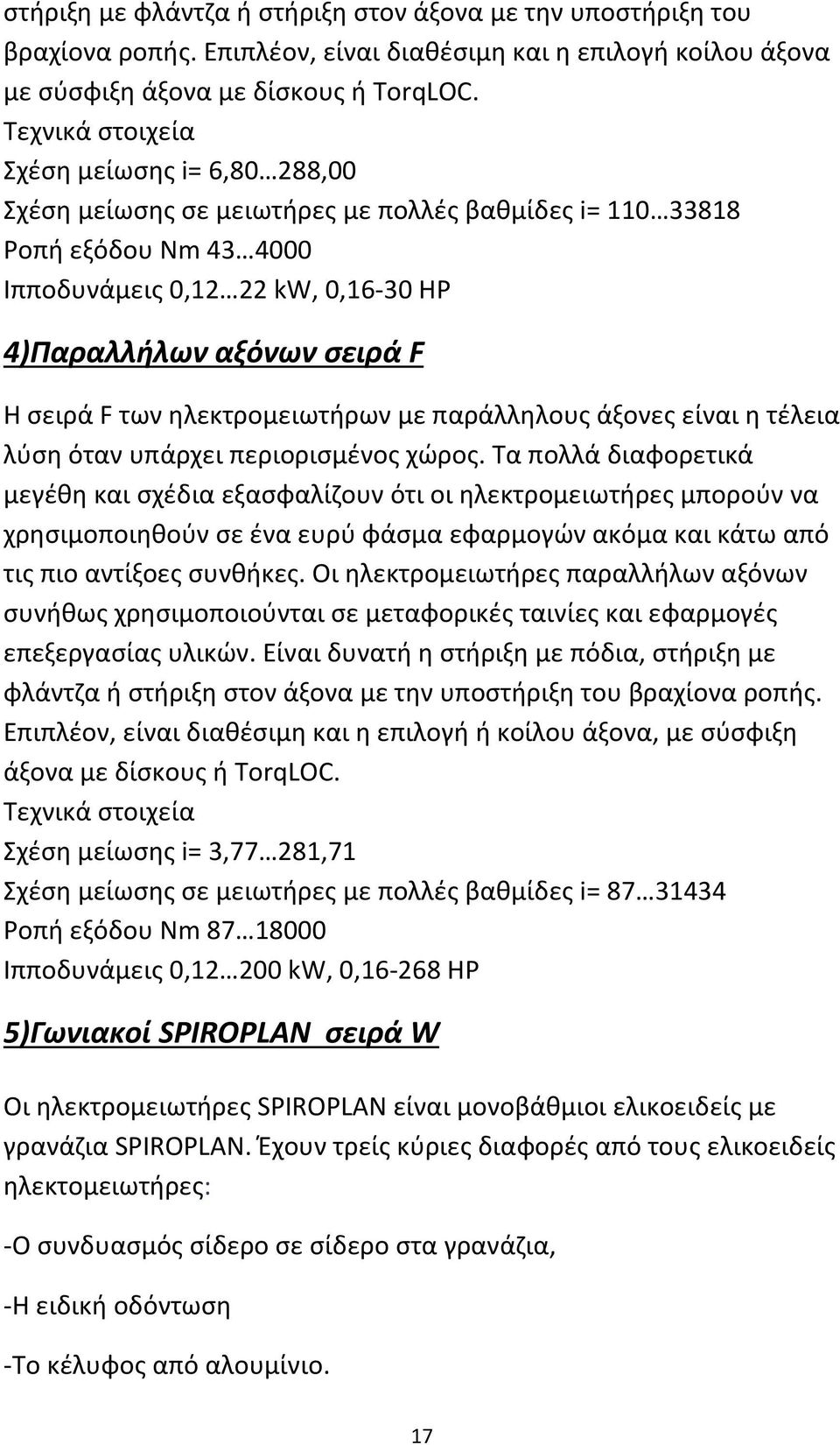 F των ηλεκτρομειωτήρων με παράλληλους άξονες είναι η τέλεια λύση όταν υπάρχει περιορισμένος χώρος.