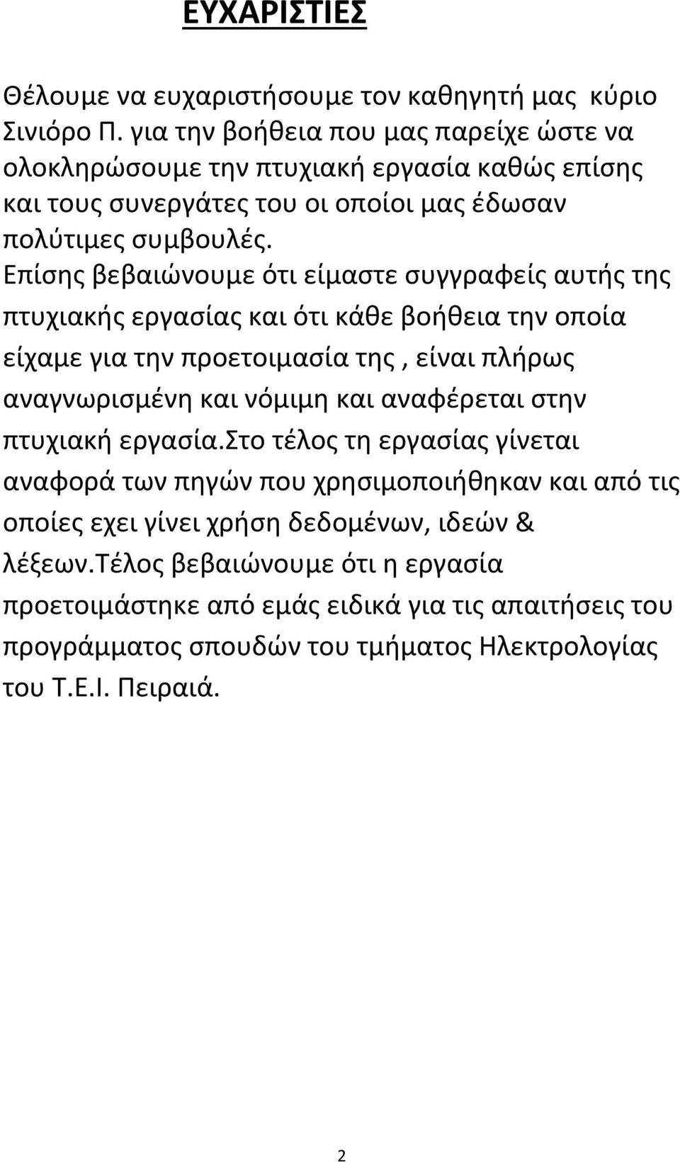 Επίσης βεβαιώνουμε ότι είμαστε συγγραφείς αυτής της πτυχιακής εργασίας και ότι κάθε βοήθεια την οποία είχαμε για την προετοιμασία της, είναι πλήρως αναγνωρισμένη και νόμιμη και