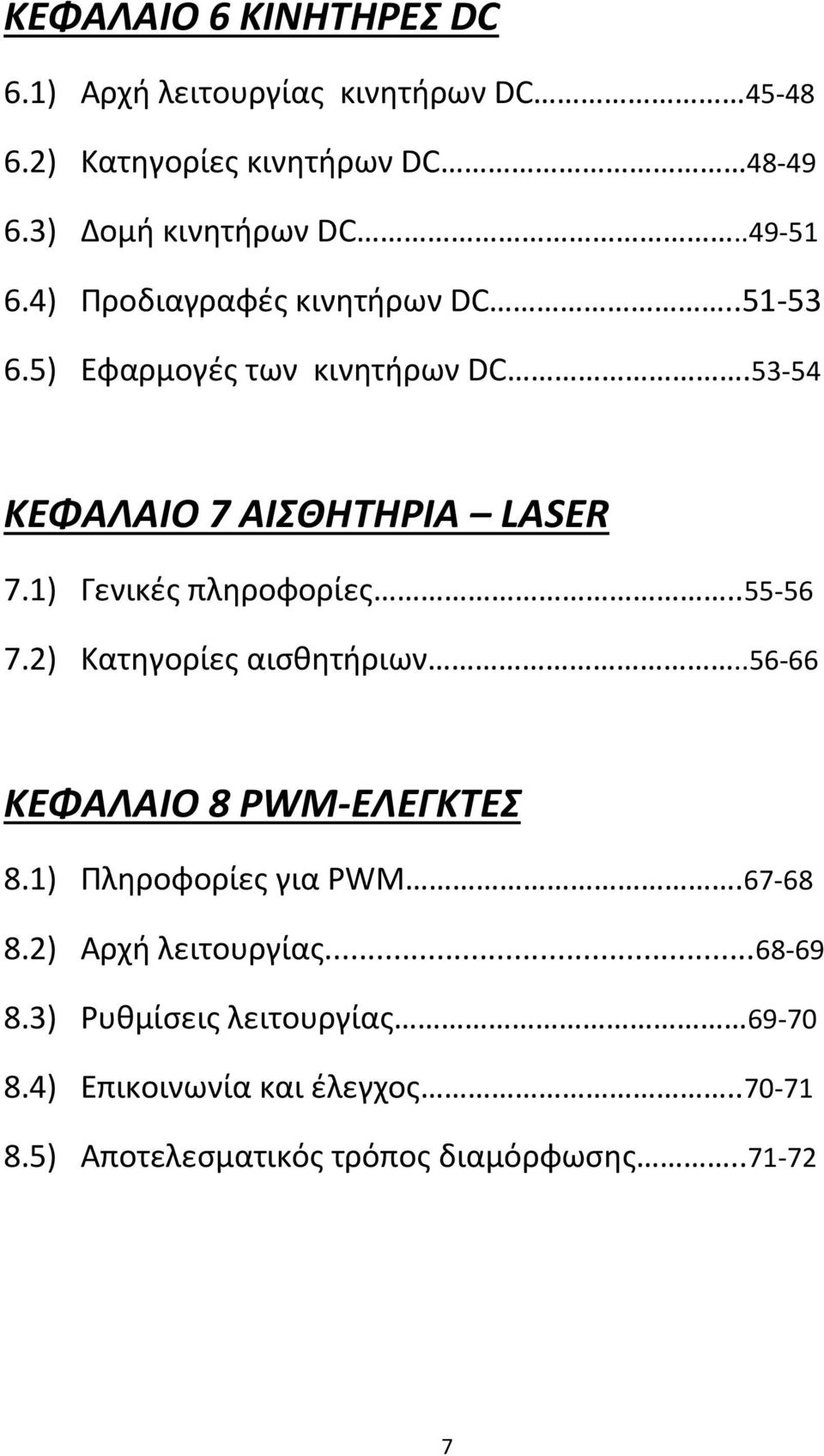 1) Γενικές πληροφορίες..55 56 7.2) Κατηγορίες αισθητήριων..56 66 ΚΕΦΑΛΑΙΟ 8 PWM ΕΛΕΓΚΤΕΣ 8.1) Πληροφορίες για PWM.67 68 8.