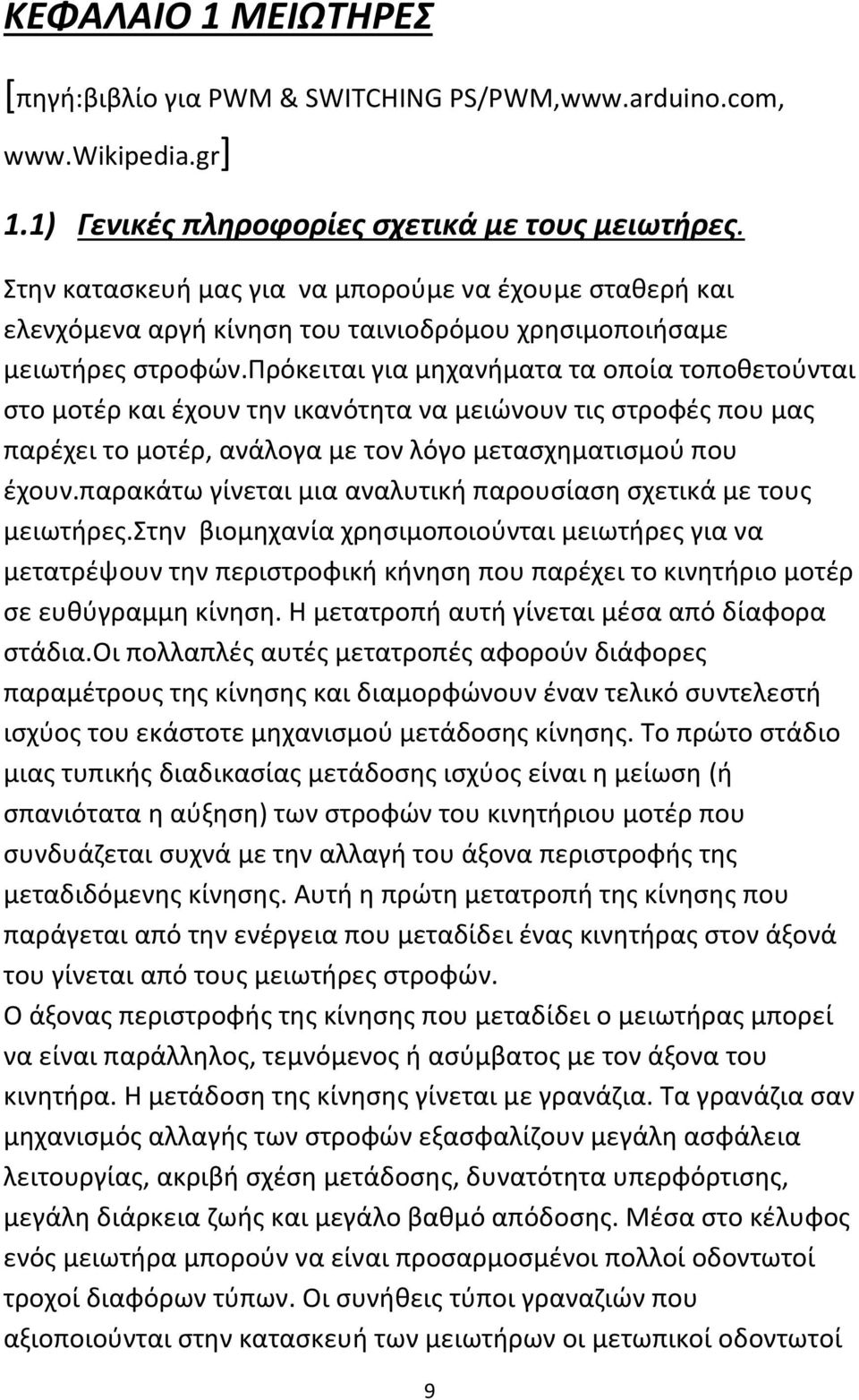 πρόκειται για μηχανήματα τα οποία τοποθετούνται στο μοτέρ και έχουν την ικανότητα να μειώνουν τις στροφές που μας παρέχει το μοτέρ, ανάλογα με τον λόγο μετασχηματισμού που έχουν.