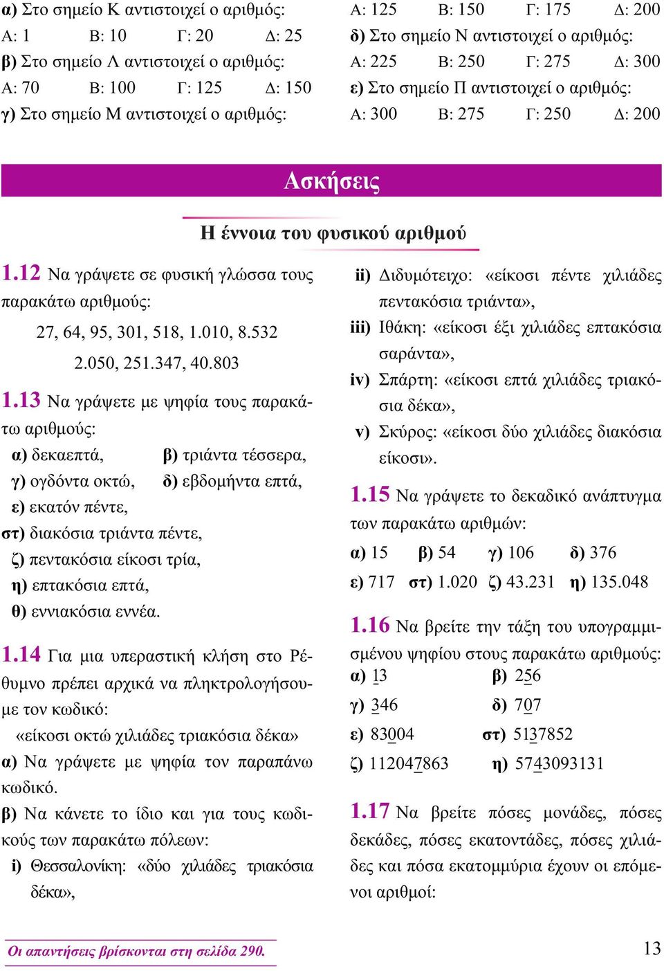 12 Να γράψετε σε φυσική γλώσσα τους παρακάτω αριθμούς: 27, 64, 95, 301, 518, 1.010, 8.532 2.050, 251.347, 40.803 1.