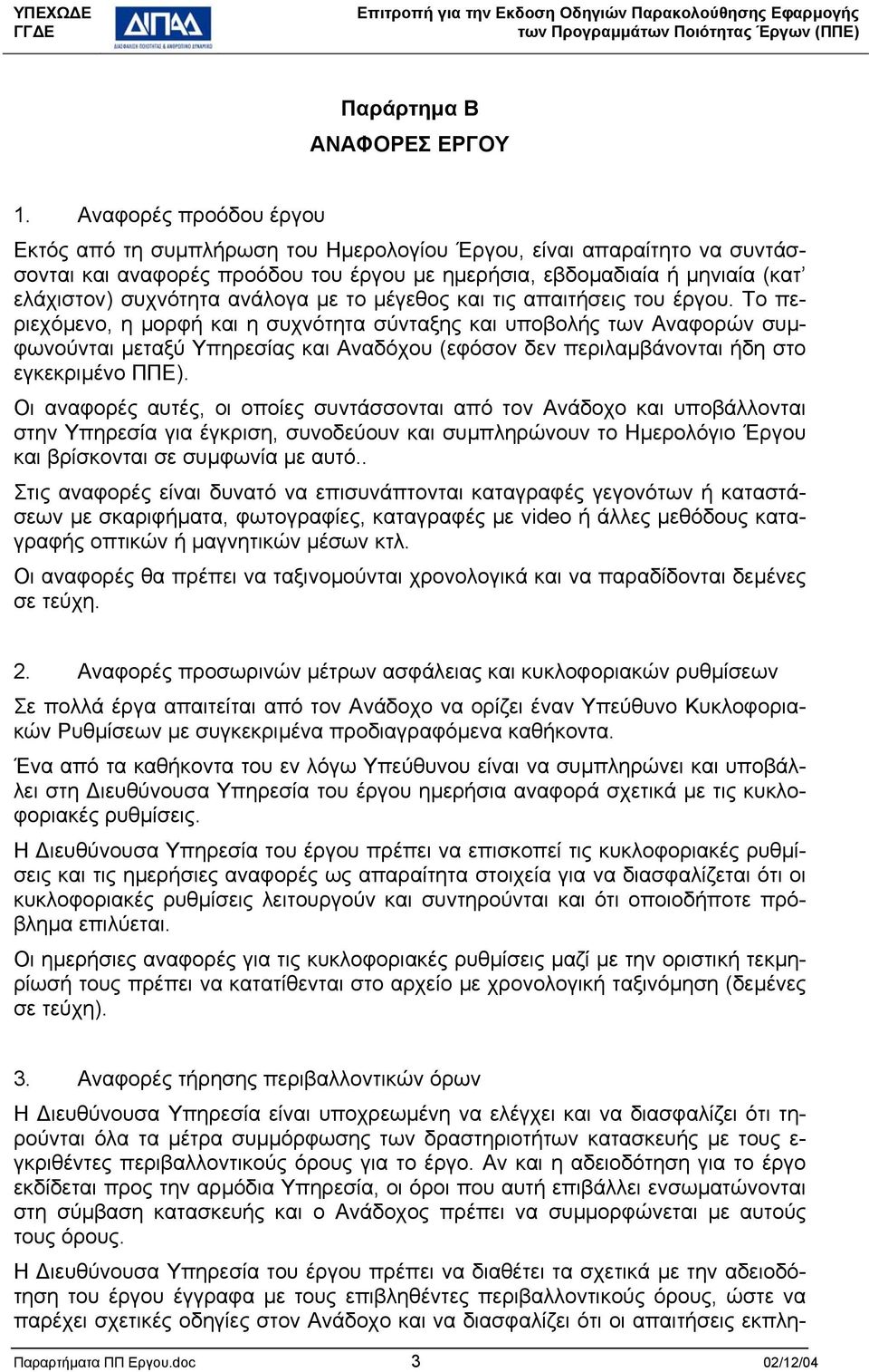 ανάλογα µε το µέγεθος και τις απαιτήσεις του έργου.