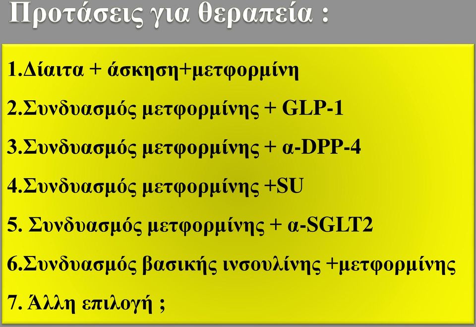 Συνδυασμός μετφορμίνης + α-dpp-4 4.