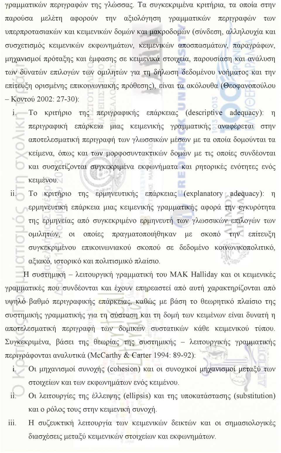 κειµενικών εκφωνηµάτων, κειµενικών αποσπασµάτων, παραγράφων, µηχανισµοί πρόταξης και έµφασης σε κειµενικά στοιχεία, παρουσίαση και ανάλυση των δυνατών επιλογών των οµιλητών για τη δήλωση δεδοµένου