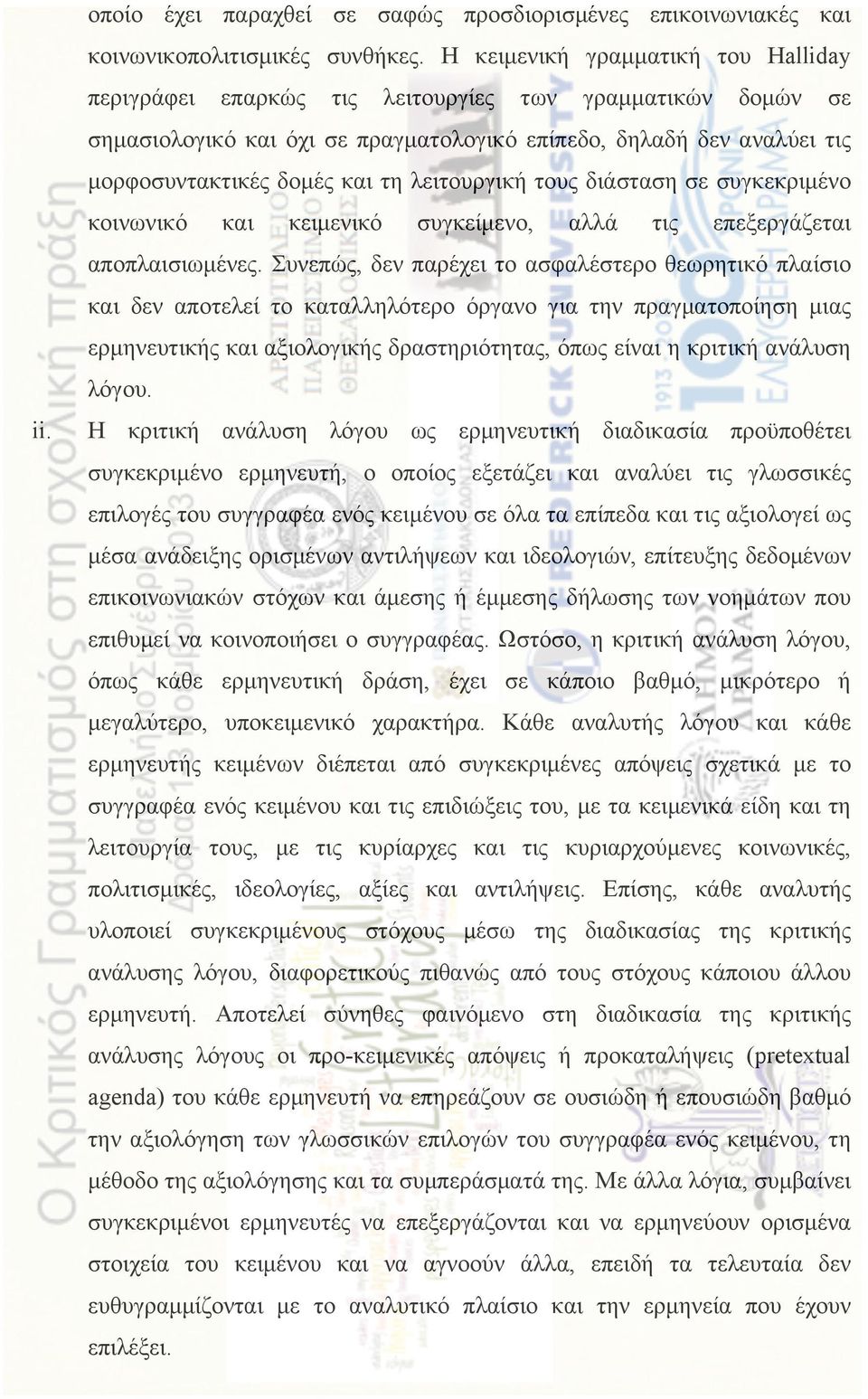 λειτουργική τους διάσταση σε συγκεκριµένο κοινωνικό και κειµενικό συγκείµενο, αλλά τις επεξεργάζεται αποπλαισιωµένες.