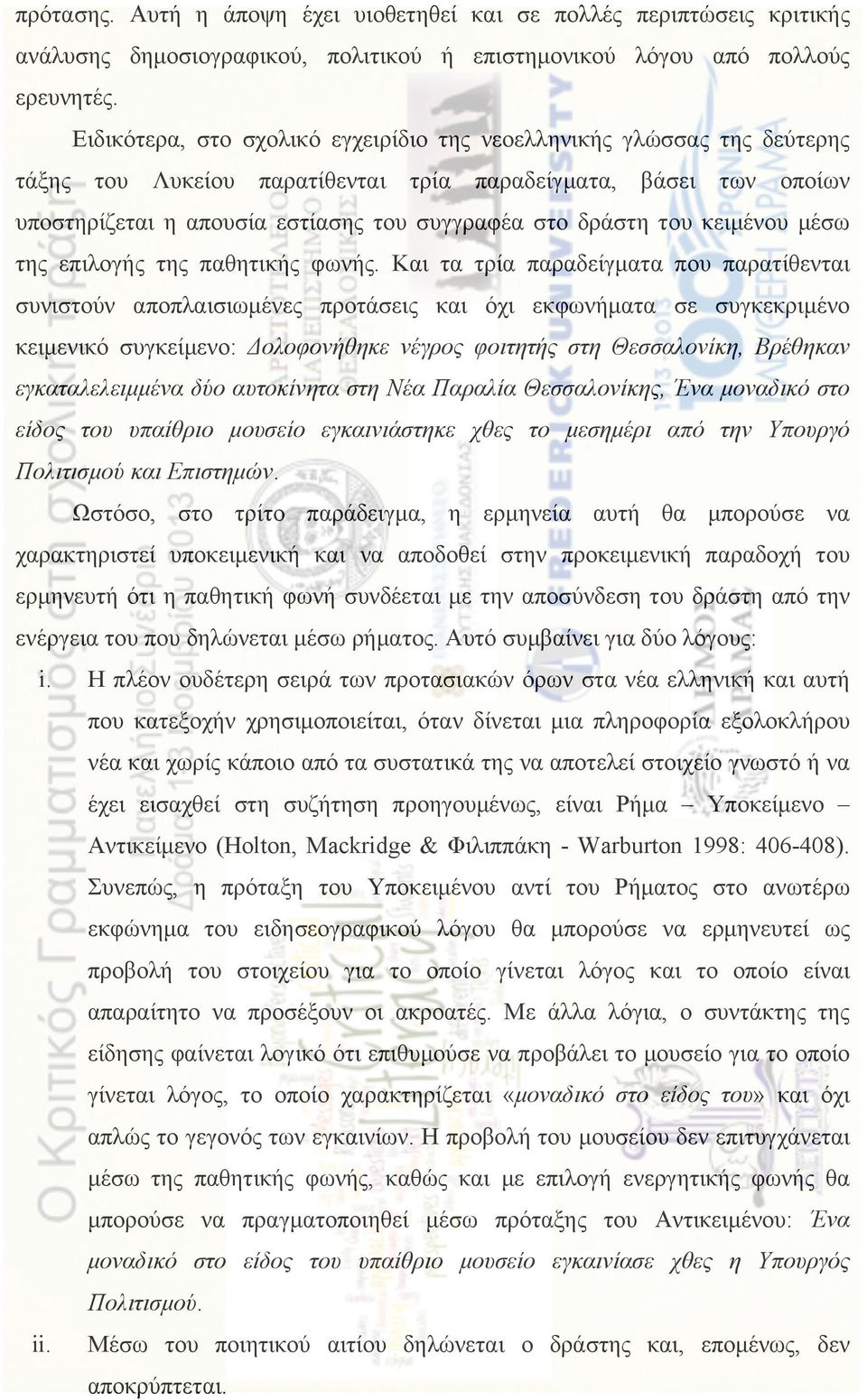 του κειµένου µέσω της επιλογής της παθητικής φωνής.