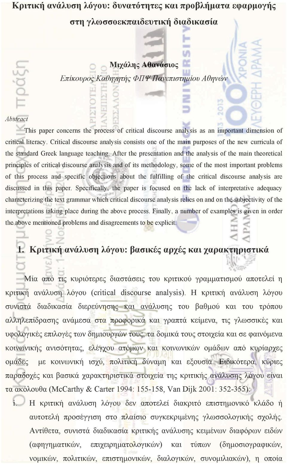Critical discourse analysis consists one of the main purposes of the new curricula of the standard Greek language teaching.