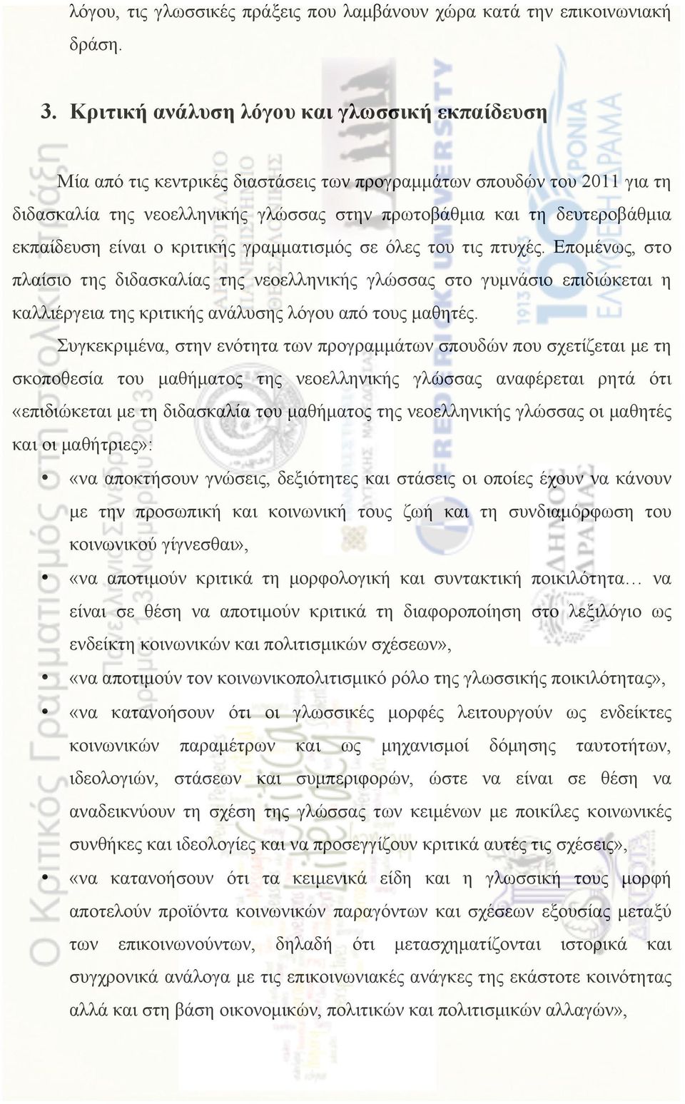 εκπαίδευση είναι ο κριτικής γραµµατισµός σε όλες του τις πτυχές.