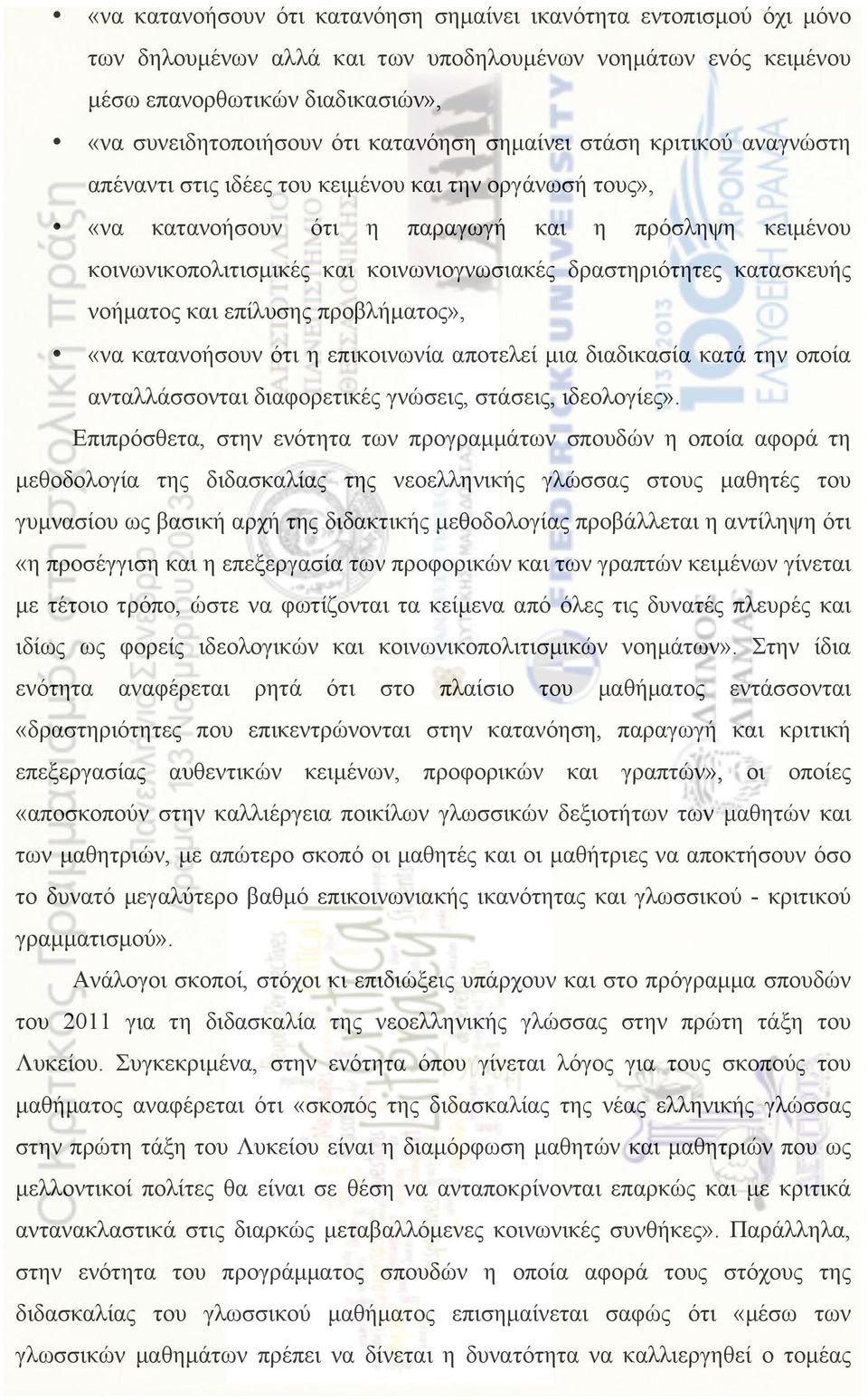 δραστηριότητες κατασκευής νοήµατος και επίλυσης προβλήµατος», «να κατανοήσουν ότι η επικοινωνία αποτελεί µια διαδικασία κατά την οποία ανταλλάσσονται διαφορετικές γνώσεις, στάσεις, ιδεολογίες».