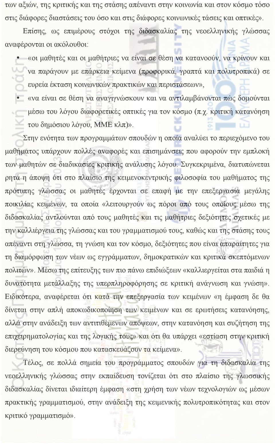 κείµενα (προφορικά, γραπτά και πολυτροπικά) σε ευρεία έκταση κοινωνικών πρακτικών και περιστάσεων», «να είναι σε θέση να αναγιγνώσκουν και να αντιλαµβάνονται πώς δοµούνται µέσω του λόγου διαφορετικές