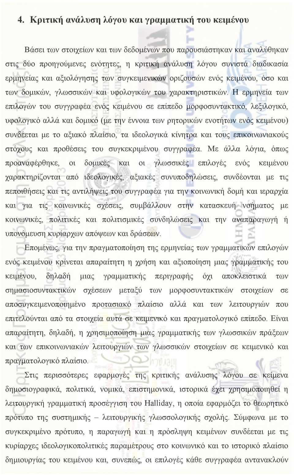Η ερµηνεία των επιλογών του συγγραφέα ενός κειµένου σε επίπεδο µορφοσυντακτικό, λεξιλογικό, υφολογικό αλλά και δοµικό (µε την έννοια των ρητορικών ενοτήτων ενός κειµένου) συνδέεται µε το αξιακό