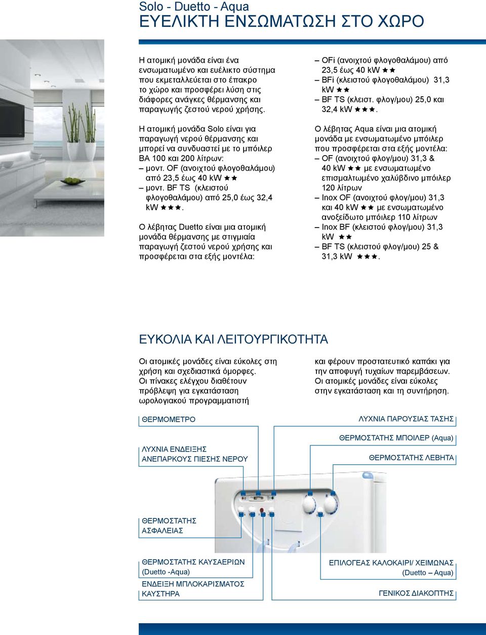 OF (ανοιχτού φλογοθαλάμου) από 23,5 έως 40 kw μοντ. BF TS (κλειστού φλογοθαλάμου) από 25,0 έως 32,4 kw.