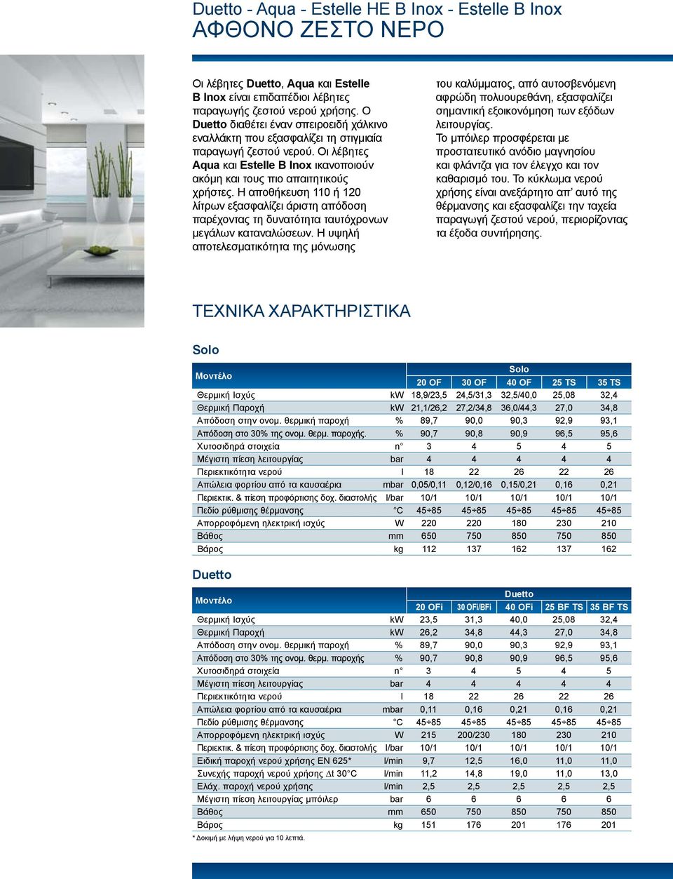 Η αποθήκευση 110 ή 120 λίτρων εξασφαλίζει άριστη απόδοση παρέχοντας τη δυνατότητα ταυτόχρονων μεγάλων καταναλώσεων.