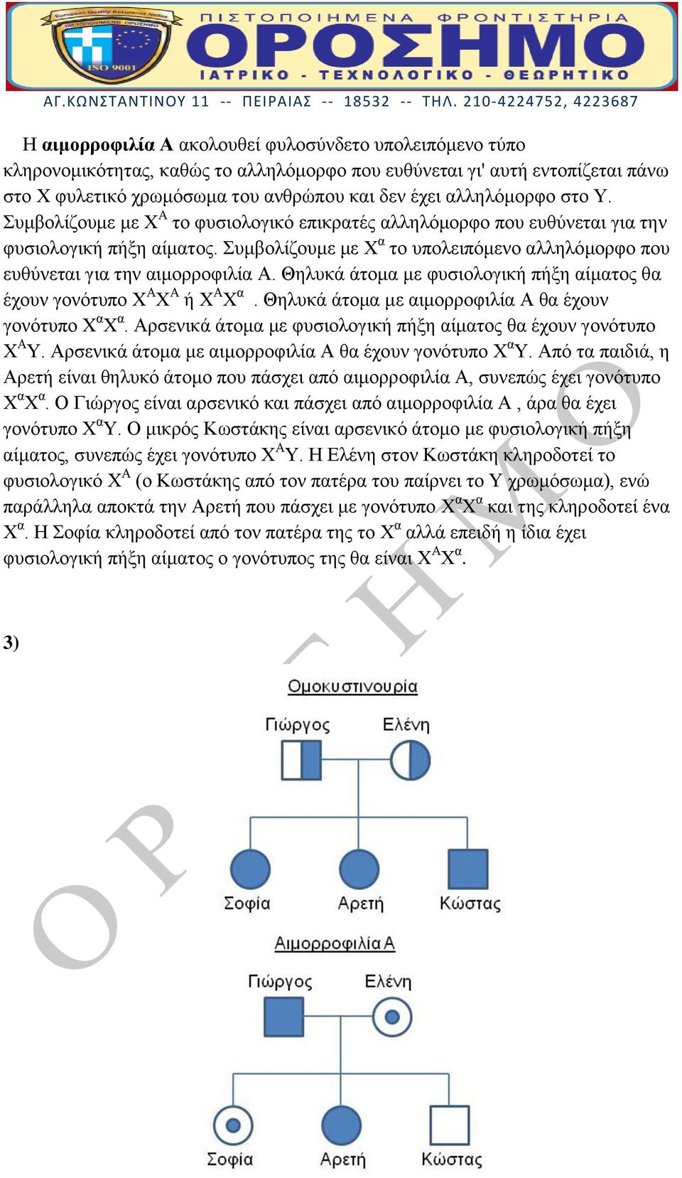 Θηλυκά άτομα με φυσιολογική πήξη αίματος θα έχουν γονότυπο Χ Α Χ Α ή Χ Α Χ α. Θηλυκά άτομα με αιμορροφιλία Α θα έχουν γονότυπο Χ α Χ α.