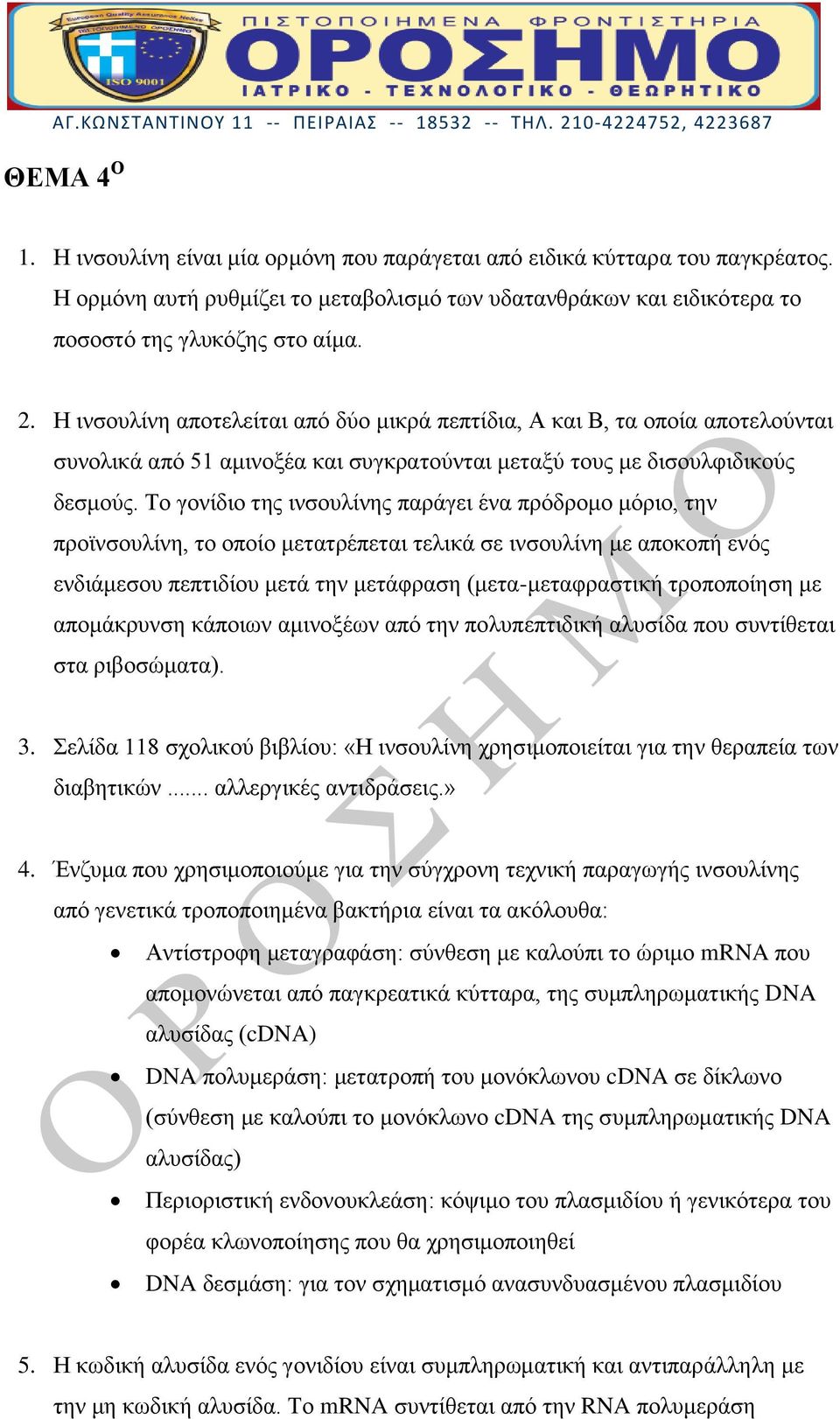 Το γονίδιο της ινσουλίνης παράγει ένα πρόδρομο μόριο, την προϊνσουλίνη, το οποίο μετατρέπεται τελικά σε ινσουλίνη με αποκοπή ενός ενδιάμεσου πεπτιδίου μετά την μετάφραση (μετα-μεταφραστική