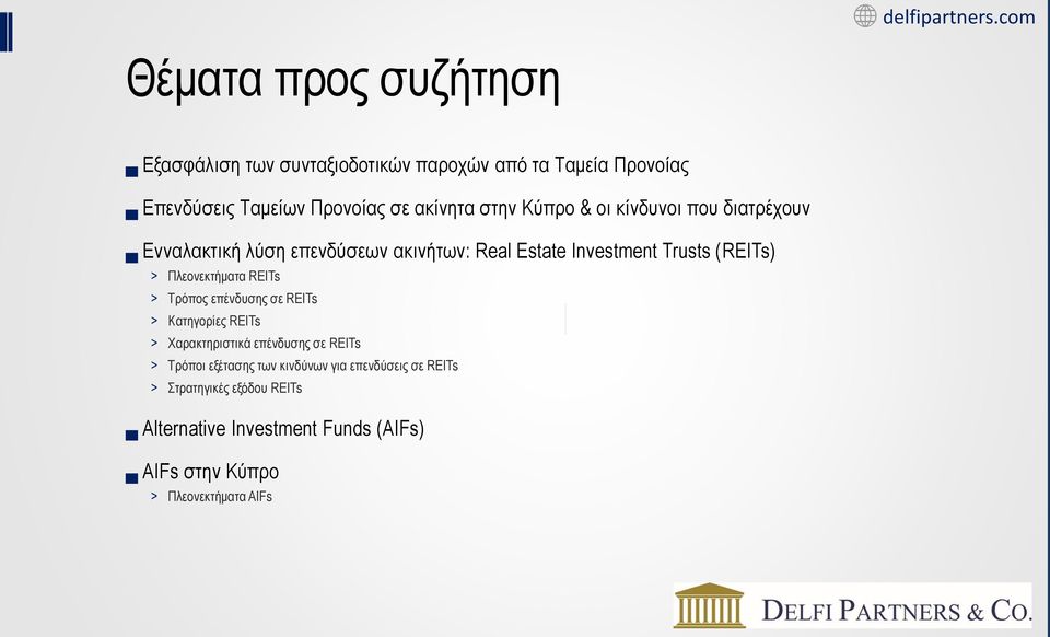 Πλεονεκτήματα REITs > Τρόπος επένδυσης σε REITs > Κατηγορίες REITs > Χαρακτηριστικά επένδυσης σε REITs > Τρόποι εξέτασης των