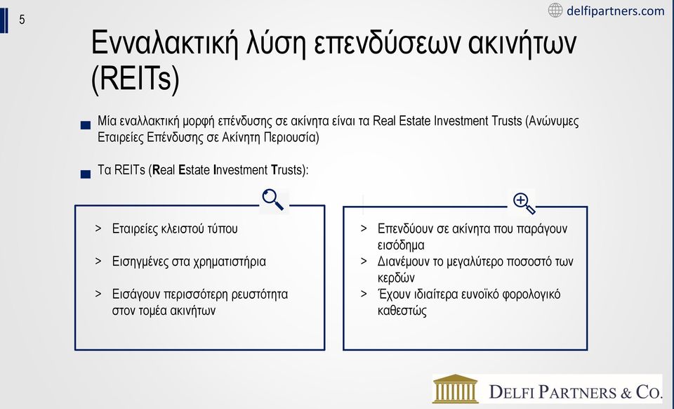 Εταιρείες κλειστού τύπου > Εισηγμένες στα χρηματιστήρια > Εισάγουν περισσότερη ρευστότητα στον τομέα ακινήτων >