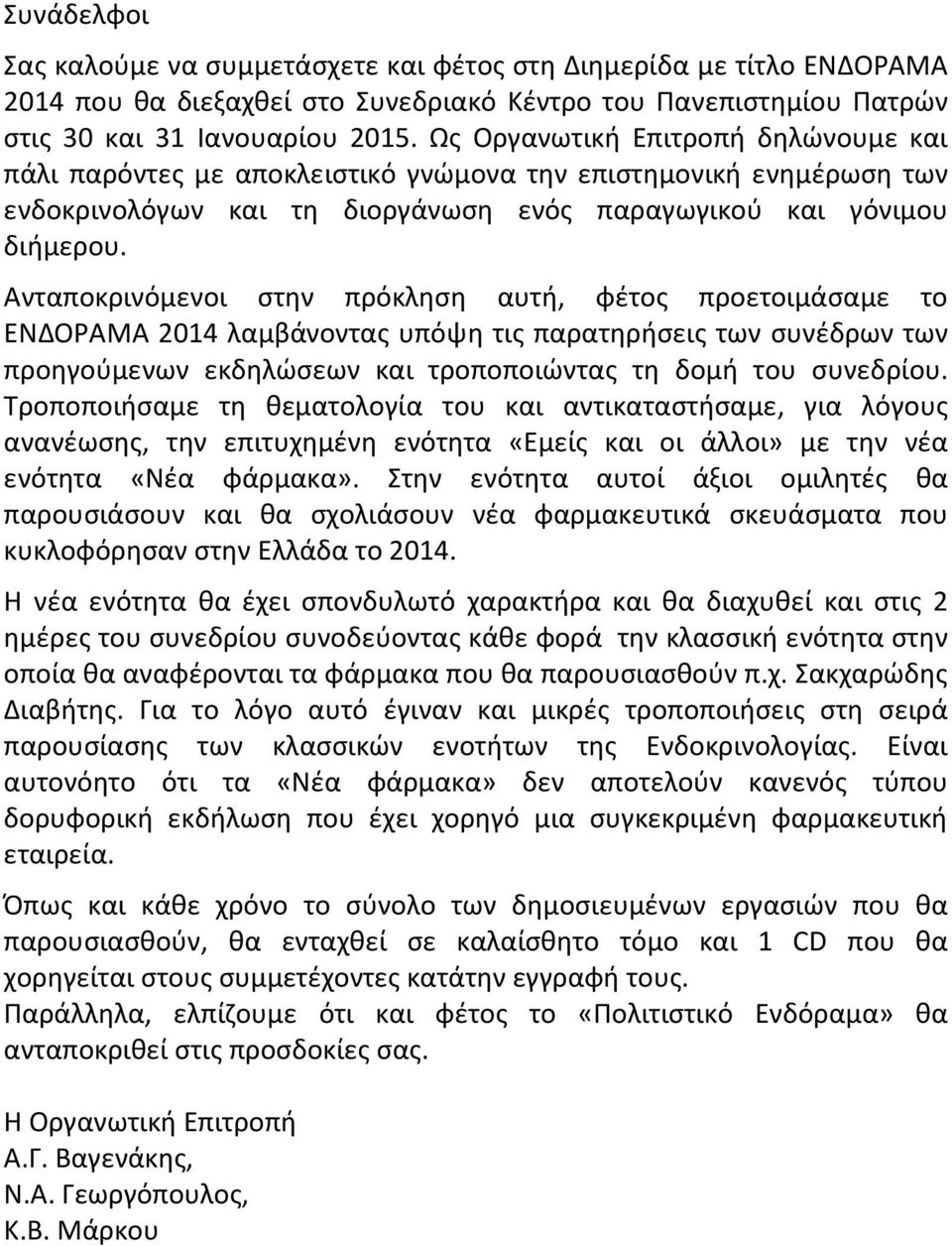 Ανταποκρινόμενοι στην πρόκληση αυτή, φέτος προετοιμάσαμε το ΕΝΔΟΡΑΜΑ 2014 λαμβάνοντας υπόψη τις παρατηρήσεις των συνέδρων των προηγούμενων εκδηλώσεων και τροποποιώντας τη δομή του συνεδρίου.