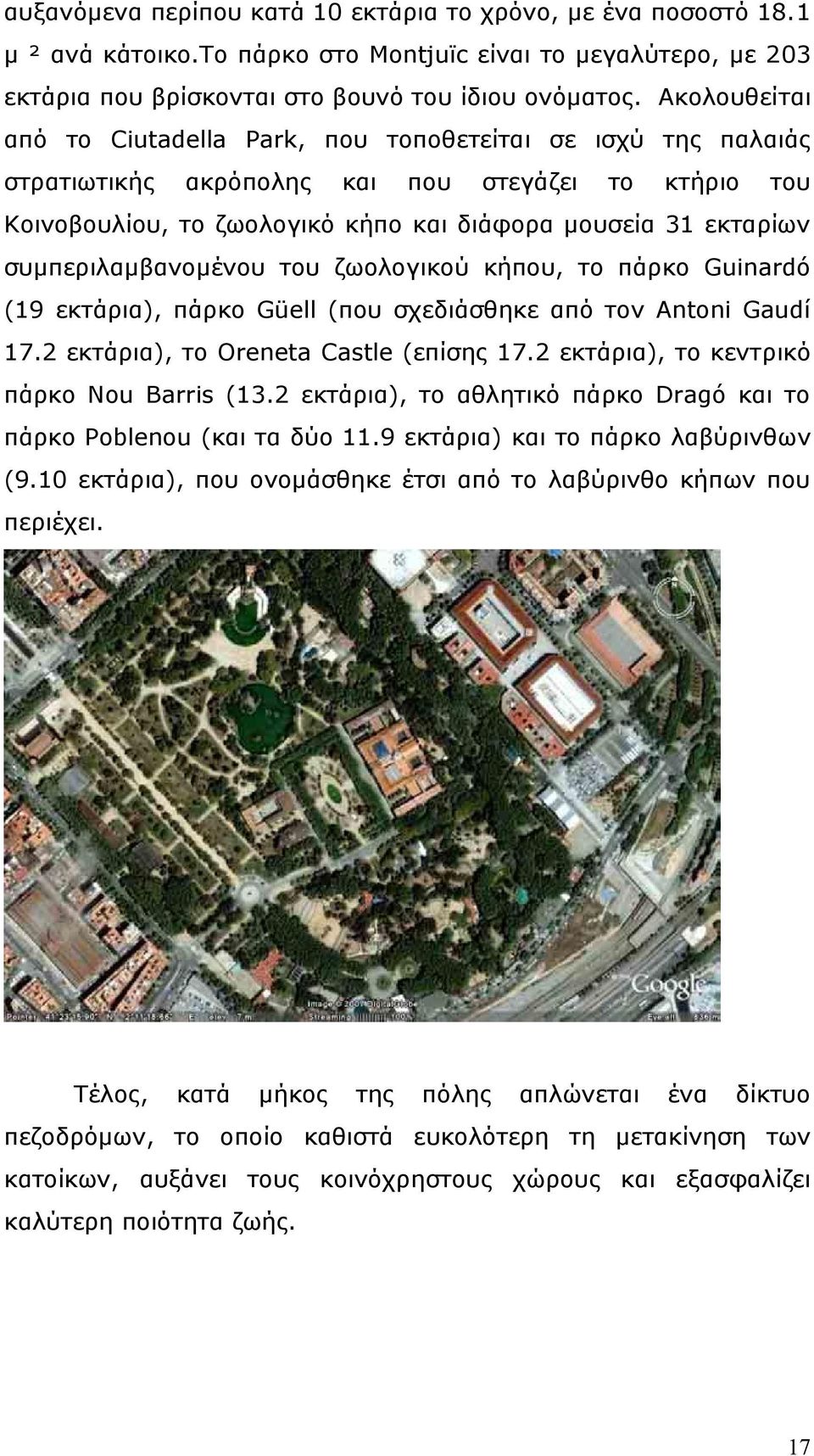 συµπεριλαµβανοµένου του ζωολογικού κήπου, το πάρκο Guinardó (19 εκτάρια), πάρκο Güell (που σχεδιάσθηκε από τον Antoni Gaudí 17.2 εκτάρια), το Oreneta Castle (επίσης 17.