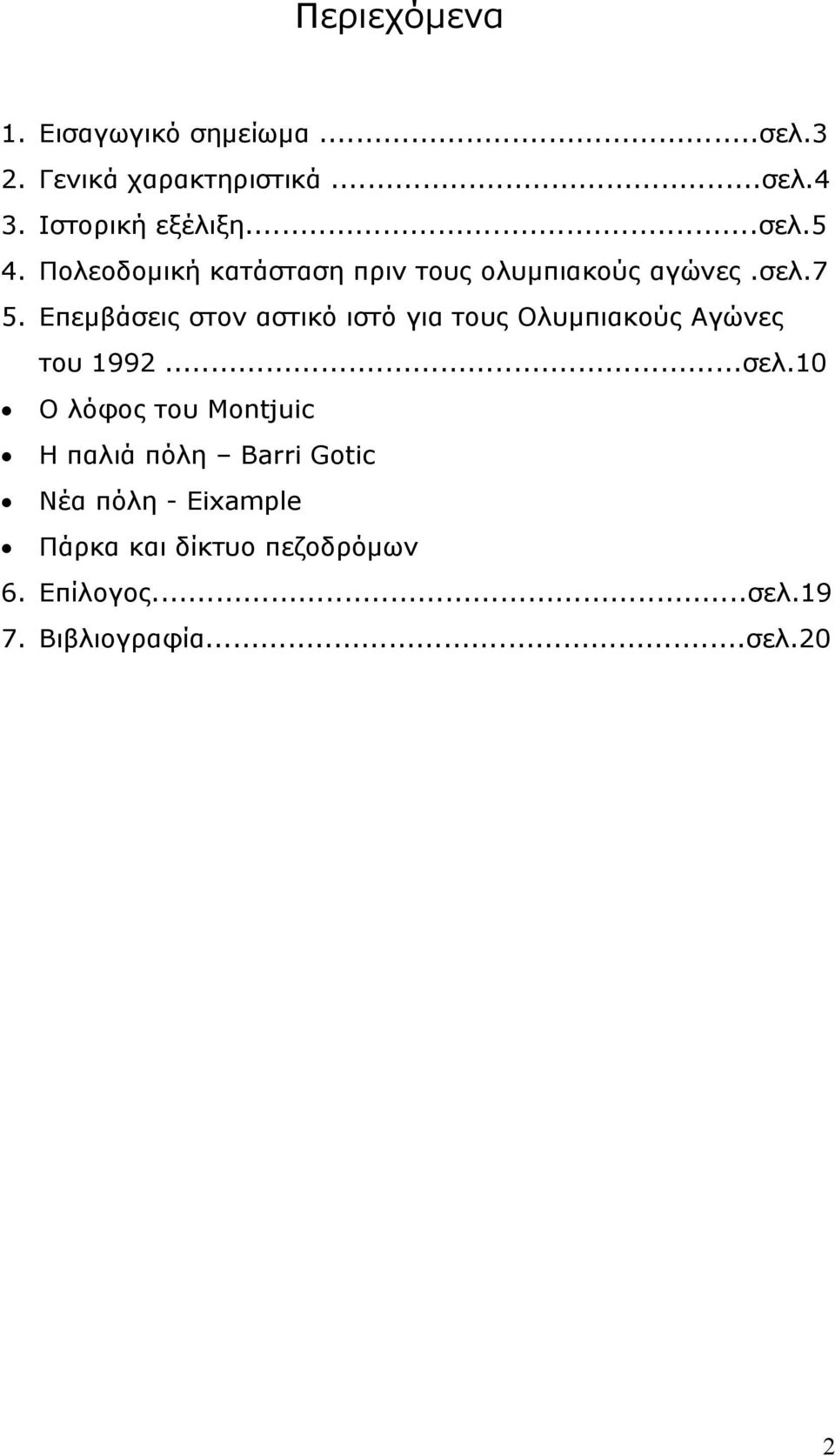 Επεµβάσεις στον αστικό ιστό για τους Ολυµπιακούς Αγώνες του 1992...σελ.