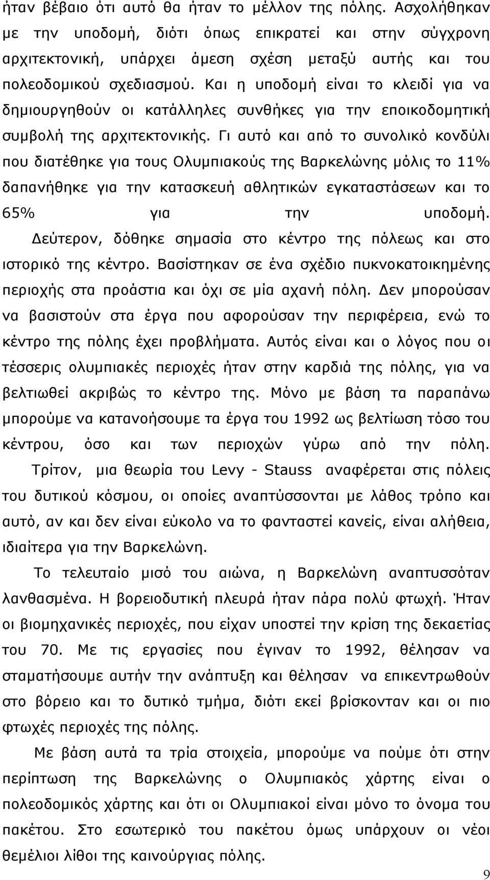 Γι αυτό και από το συνολικό κονδύλι που διατέθηκε για τους Ολυµπιακούς της Βαρκελώνης µόλις το 11% δαπανήθηκε για την κατασκευή αθλητικών εγκαταστάσεων και το 65% για την υποδοµή.