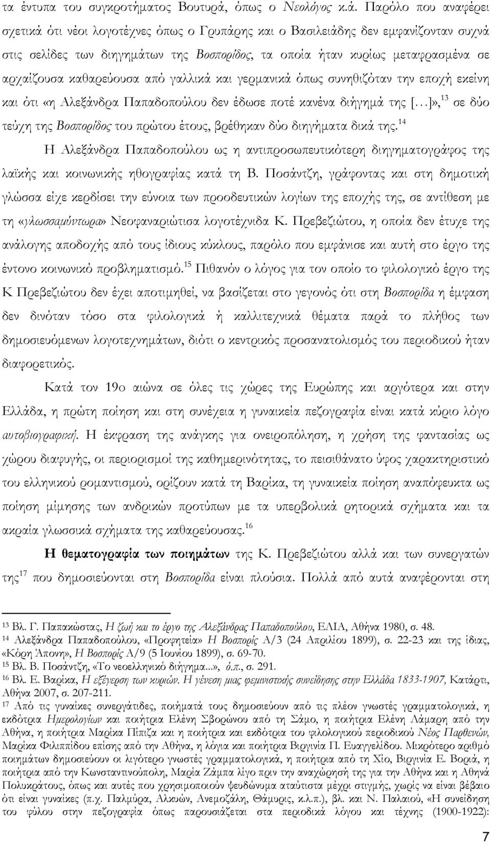 Παρόλο που αναφέρει σχετικά ότι νέοι λογοτέχνες όπως ο Γρυπάρης και ο Βασιλειάδης δεν εμφανίζονταν συχνά στις σελίδες των διηγημάτων της Βοσπορίδος, τα οποία ήταν κυρίως μεταφρασμένα σε αρχαίζουσα
