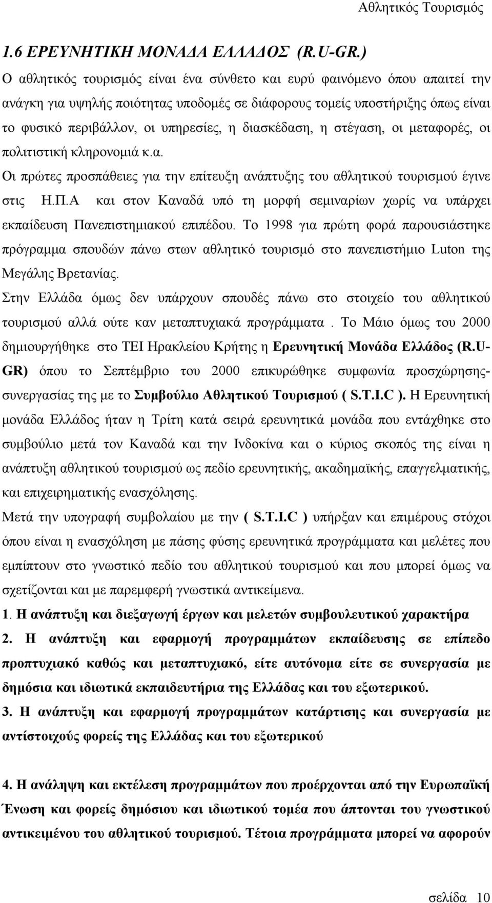 διασκέδαση, η στέγαση, οι μεταφορές, οι πολιτιστική κληρονομιά κ.α. Οι πρώτες προσπάθειες για την επίτευξη ανάπτυξης του αθλητικού τουρισμού έγινε στις Η.Π.