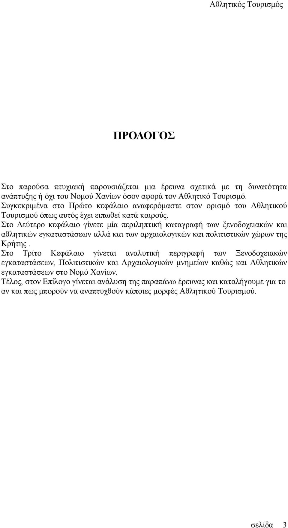 Στο Δεύτερο κεφάλαιο γίνετε μία περιληπτική καταγραφή των ξενοδοχειακών και αθλητικών εγκαταστάσεων αλλά και των αρχαιολογικών και πολιτιστικών χώρων της Κρήτης.