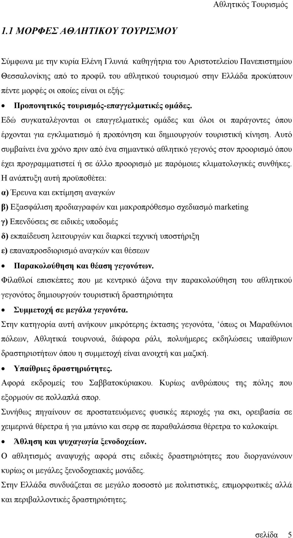 Εδώ συγκαταλέγονται οι επαγγελματικές ομάδες και όλοι οι παράγοντες όπου έρχονται για εγκλιματισμό ή προπόνηση και δημιουργούν τουριστική κίνηση.