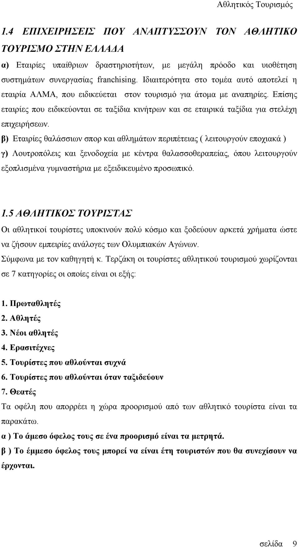 Επίσης εταιρίες που ειδικεύονται σε ταξίδια κινήτρων και σε εταιρικά ταξίδια για στελέχη επιχειρήσεων.