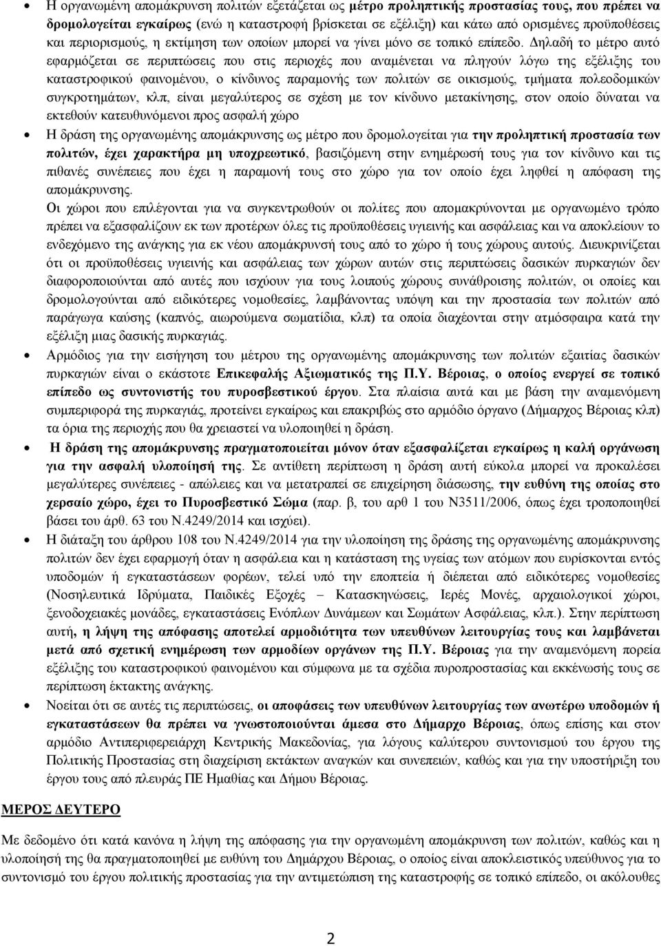 Δηλαδή το μέτρο αυτό εφαρμόζεται σε περιπτώσεις που στις περιοχές που αναμένεται να πληγούν λόγω της εξέλιξης του καταστροφικού φαινομένου, ο κίνδυνος παραμονής των πολιτών σε οικισμούς, τμήματα