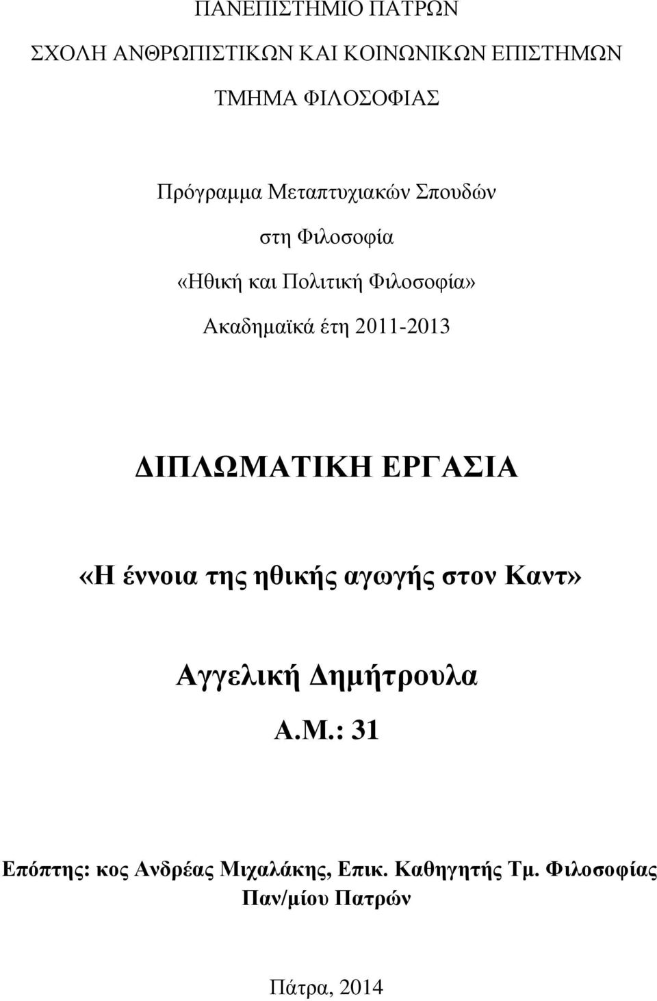 έτη 2011-2013 ΔΙΠΛΩΜΑΤΙΚΗ ΕΡΓΑΣΙΑ «Η έννοια της ηθικής αγωγής στον Καντ» Αγγελική