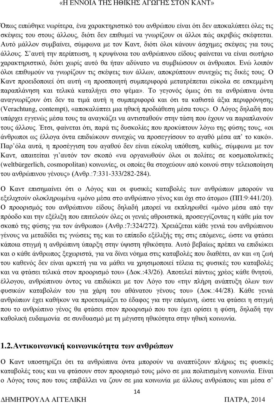 Σ αυτή την περίπτωση, η κρυψίνοια του ανθρώπινου είδους φαίνεται να είναι σωτήριο χαρακτηριστικό, διότι χωρίς αυτό θα ήταν αδύνατο να συμβιώσουν οι άνθρωποι.