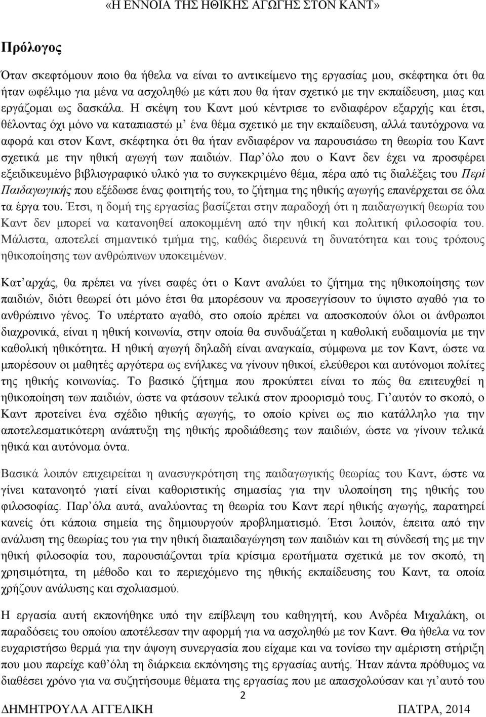 Η σκέψη του Καντ μού κέντρισε το ενδιαφέρον εξαρχής και έτσι, θέλοντας όχι μόνο να καταπιαστώ μ ένα θέμα σχετικό με την εκπαίδευση, αλλά ταυτόχρονα να αφορά και στον Καντ, σκέφτηκα ότι θα ήταν