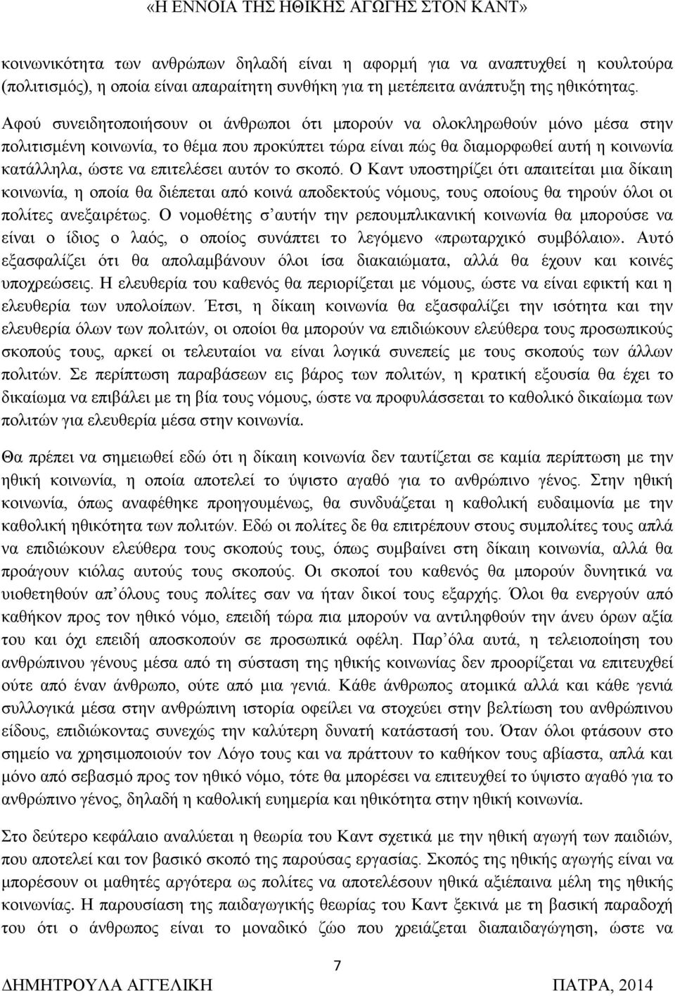 αυτόν το σκοπό. Ο Καντ υποστηρίζει ότι απαιτείται μια δίκαιη κοινωνία, η οποία θα διέπεται από κοινά αποδεκτούς νόμους, τους οποίους θα τηρούν όλοι οι πολίτες ανεξαιρέτως.