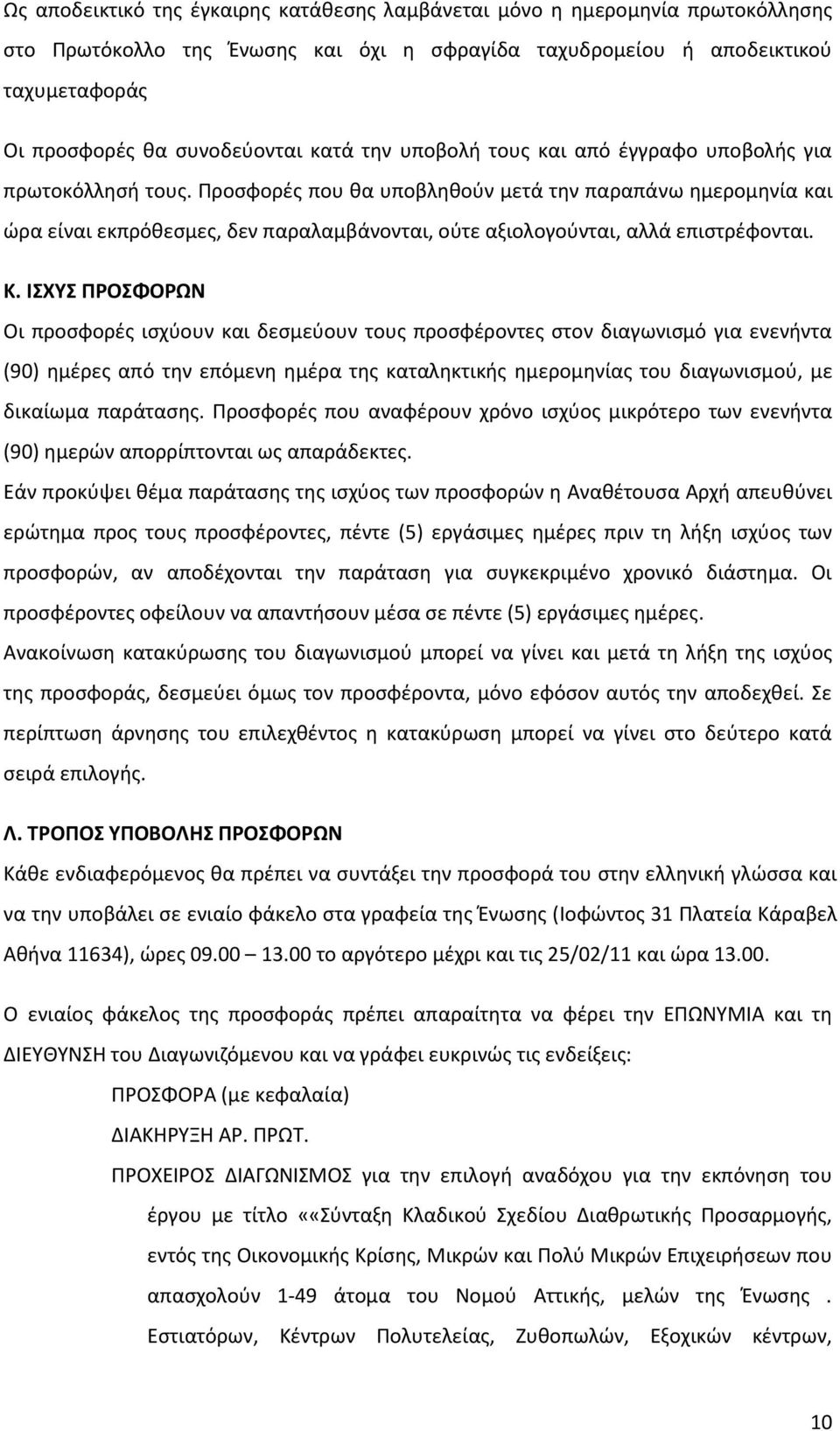 Κ. ΙΣΧΥΣ ΠΡΟΣΦΟΡΩΝ Οι προσφορέ ισχύουν και δεσμεύουν του προσφέροντε στον διαγωνισμό για ενενήντα (90) ημέρε από την επόμενη ημέρα τη καταληκτική ημερομηνία του διαγωνισμού, με δικαίωμα παράταση.