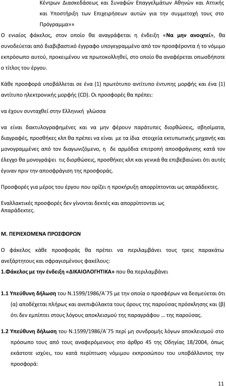 Κάθε προσφορά υποβάλλεται σε ένα (1) πρωτότυπο αντίτυπο έντυπη μορφή και ένα (1) αντίτυπο ηλεκτρονική μορφή (CD).