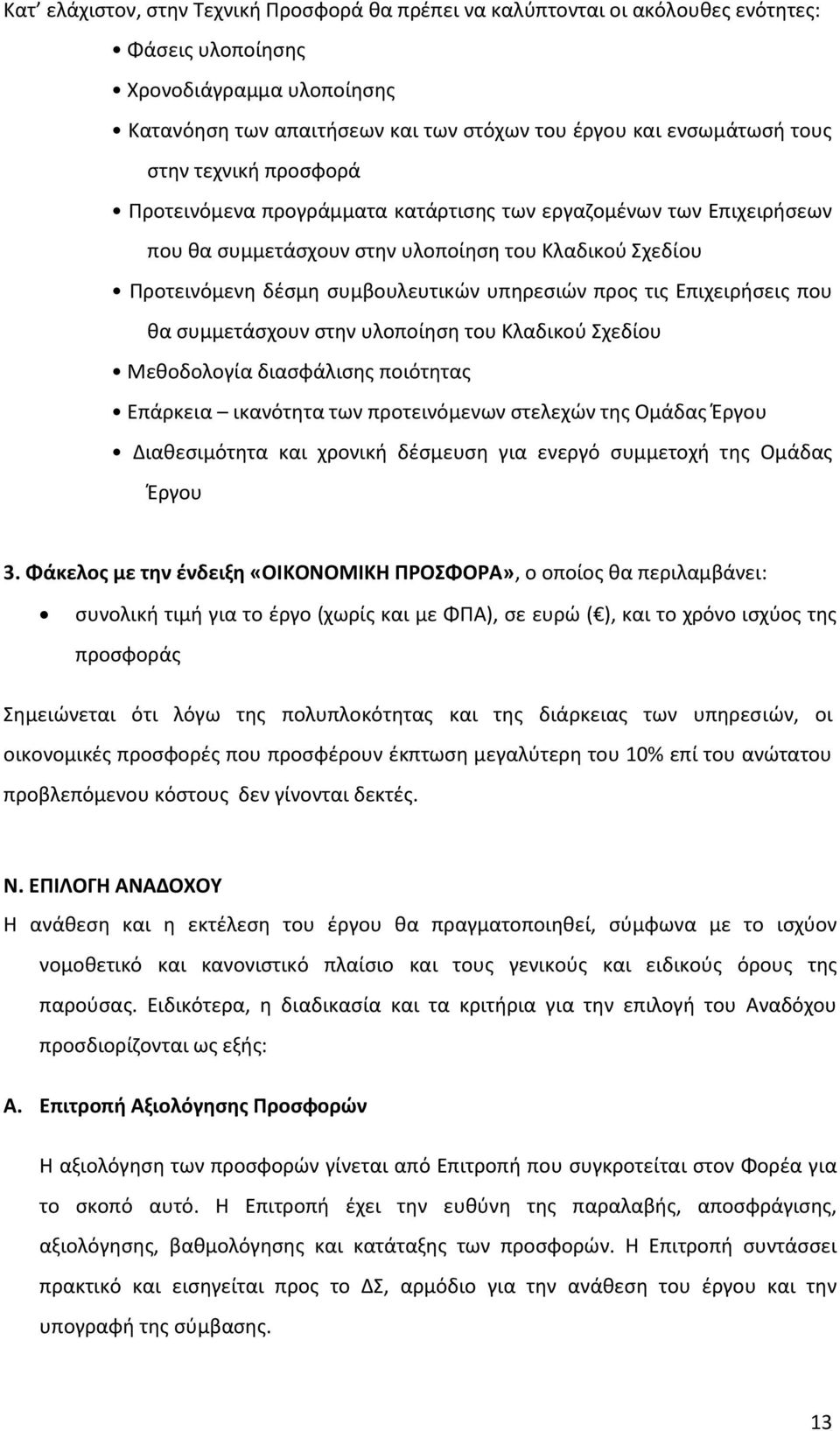 Επιχειρήσει που θα συμμετάσχουν στην υλοποίηση του Κλαδικού Σχεδίου Μεθοδολογία διασφάλιση ποιότητα Επάρκεια ικανότητα των προτεινόμενων στελεχών τη Ομάδα Έργου Διαθεσιμότητα και χρονική δέσμευση για