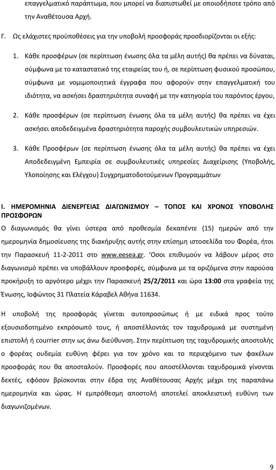 στην επαγγελματική του ιδιότητα, να ασκήσει δραστηριότητα συναφή με την κατηγορία του παρόντο έργου, 2.