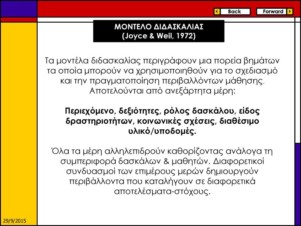 Αποτελούνται από ανεξάρτητα μέρη: Περιεχόμενο, δεξιότητες, ρόλος δασκάλου, είδος δραστηριοτήτων, κοινωνικές σχέσεις, διαθέσιμο