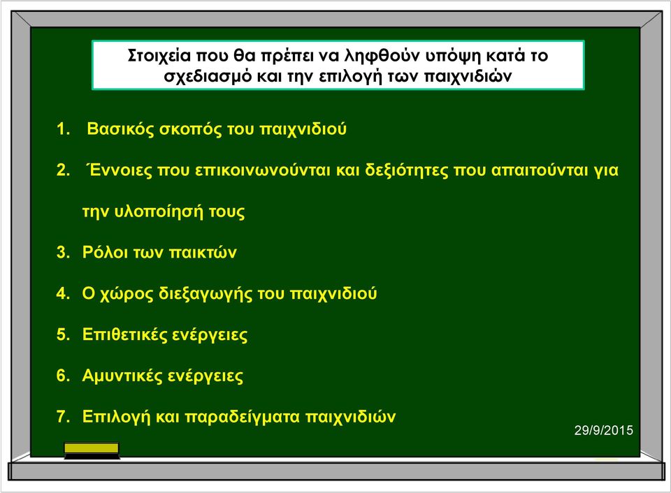 Έννοιες που επικοινωνούνται και δεξιότητες που απαιτούνται για την υλοποίησή τους 3.