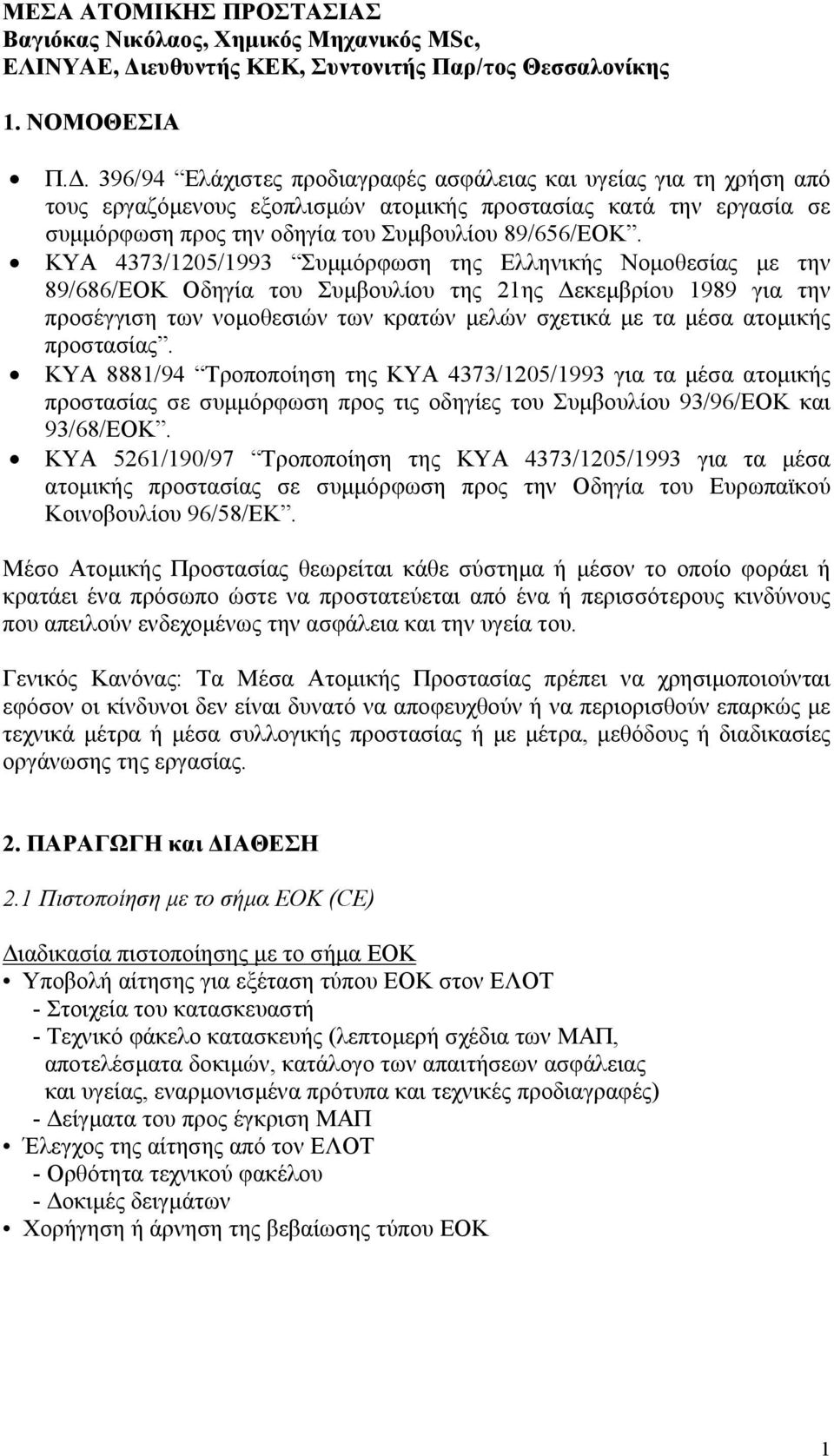 ΚΥΑ 4373/1205/1993 Συµµόρφωση της Ελληνικής Νοµοθεσίας µε την 89/686/ΕΟΚ Οδηγία του Συµβουλίου της 21ης εκεµβρίου 1989 για την προσέγγιση των νοµοθεσιών των κρατών µελών σχετικά µε τα µέσα ατοµικής